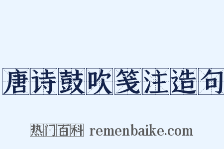 唐诗鼓吹笺注造句是什么意思的图片